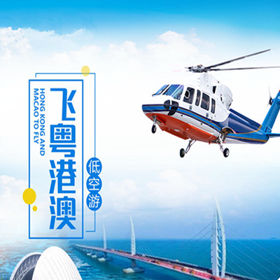 珠海直升机体验套票（低空飞游港珠澳大桥+日月贝）【约7-8分钟】