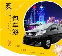 澳门市区7座豪华包车车票（单程接/送，1小时内）